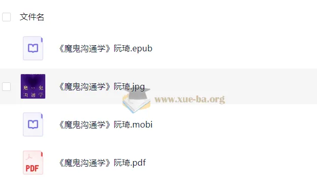 《魔鬼沟通学》:阮琦的高效沟通秘籍