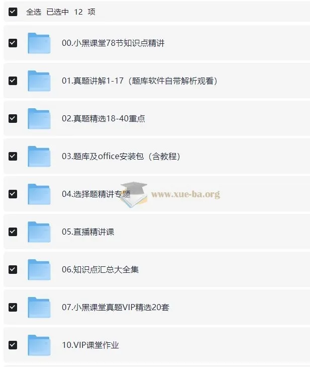 2025年9月计算机二级MS Office小黑课堂全套备考资料