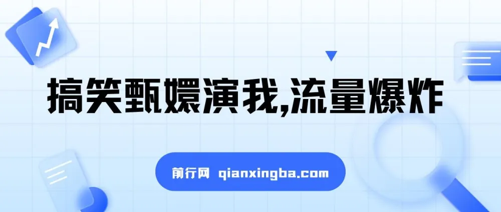 搞笑甄嬛演我视频项目:流量密码,简单操作