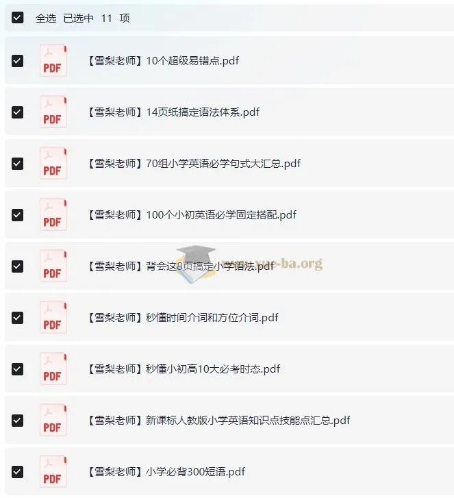 雪梨老师《小学英语必考知识点》PDF合集