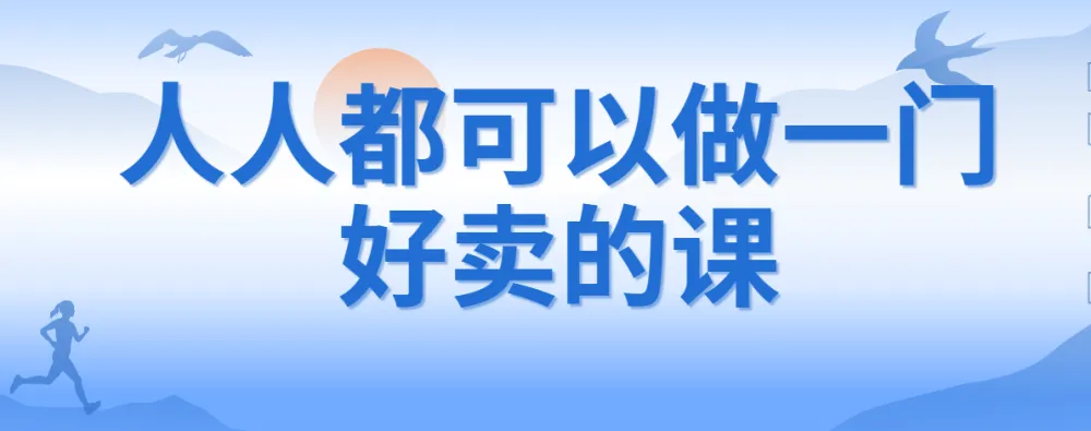 人人都可以做一门好卖的课：课程制作与销售秘籍
