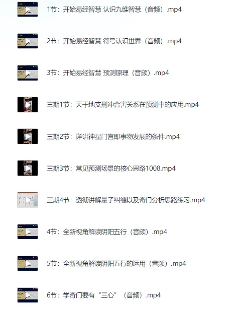 参透易经奇门玄学:22门预测技术的逻辑与应用课程