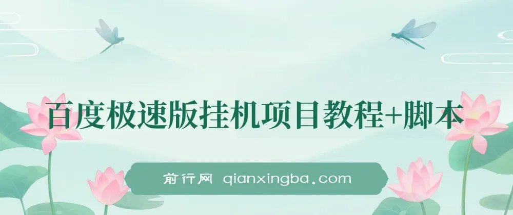 百度极速版挂机项目：一周实操，日收益可达300左右