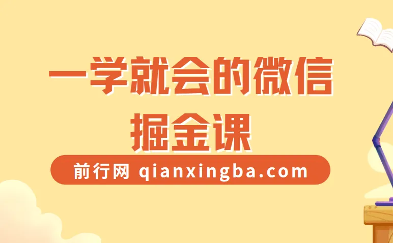 一学就会的微信掘金课程:微信社群赚钱全攻略