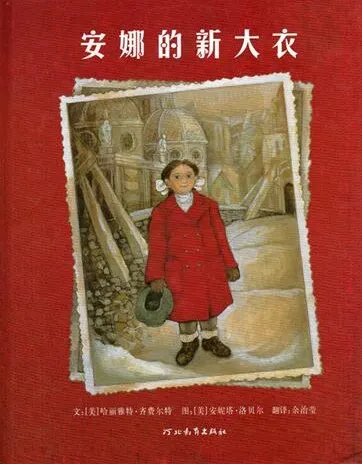 儿童绘本故事《安娜的新大衣》PPT:温馨成长故事