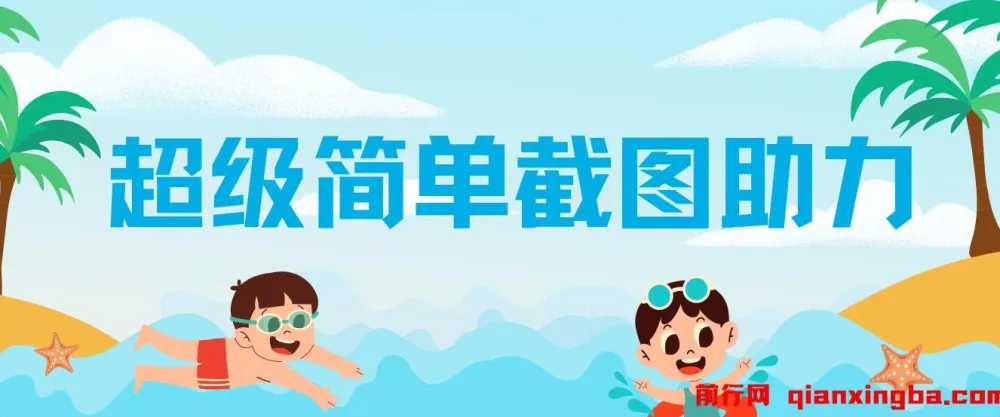 超级简单截图助力项目：一部手机随时随地操作，不限接单量