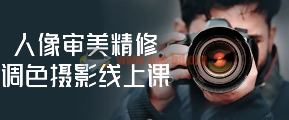 人像审美精修调色摄影线上课程