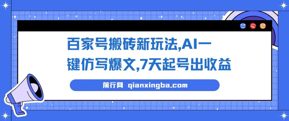 百家号搬砖新玩法：AI一键仿写爆文，7天起号出收益
