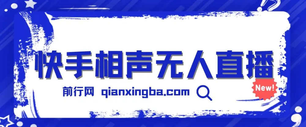 快手相声无人直播玩法：轻松实现睡后收益