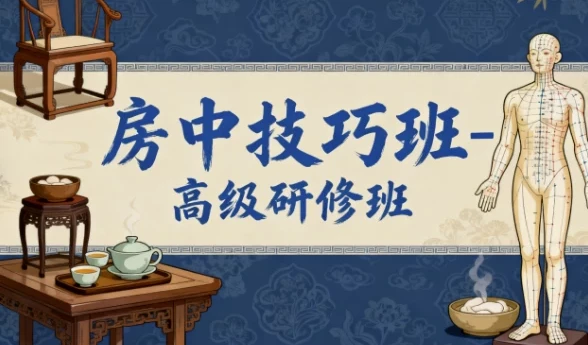 房中技巧班高级研修班：科学提升健康与性福生活