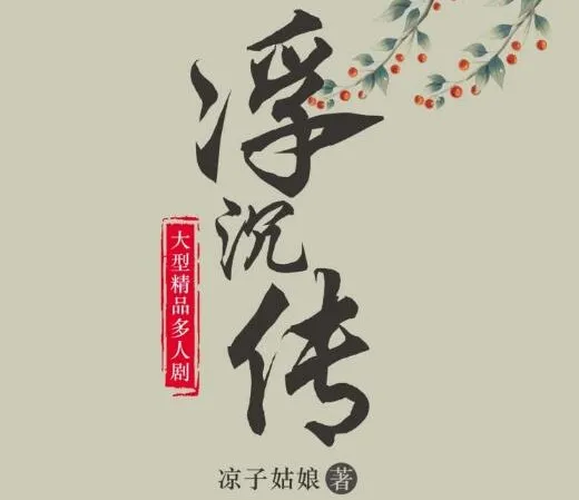 《浮沉传》：古言宅斗多人有声剧 709集全