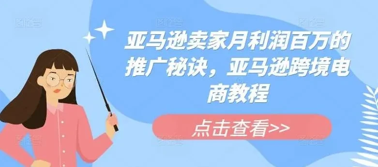 《亚马逊爆款推广12招：百万利润实战秘籍》电商课程