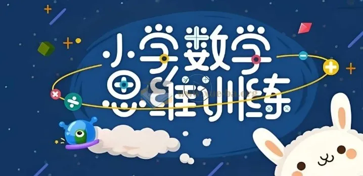 培培爸《小学数学思维课》：激发数学思维潜能