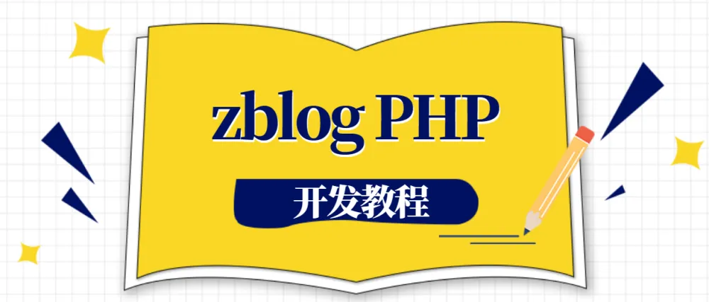 zblogPHP开发教程:全面掌握菜单与功能开发