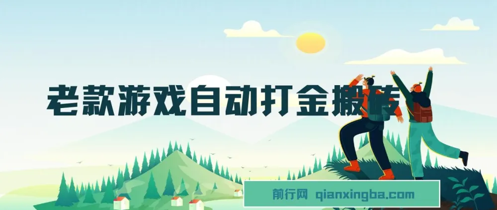 老款游戏自动打金搬砖项目：轻松副业，日收益可观
