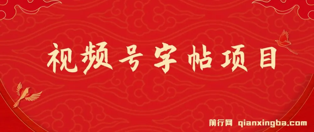 视频号字帖项目：零成本手机创业项目