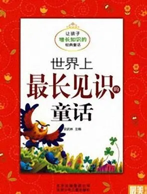 儿童睡前故事《世界上最长见识的童话》：11集经典童话MP3