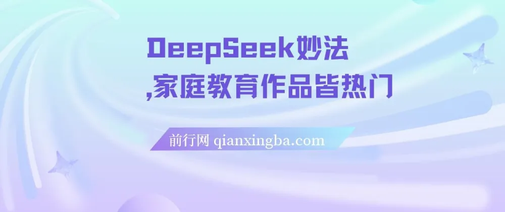 DeepSeek妙法：家庭教育热门项目与变现课程
