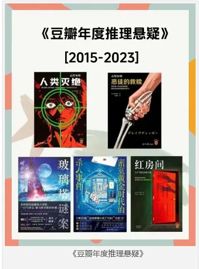 《豆瓣2015 - 2023年度推理悬疑小说集》