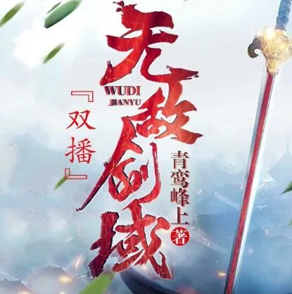 有声小说《无敌剑域》 永远&霸主播播讲 2141集完结