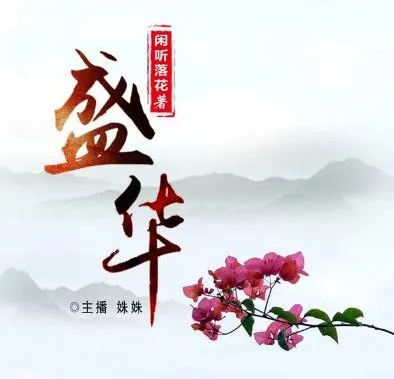 完结有声小说《盛华》465集