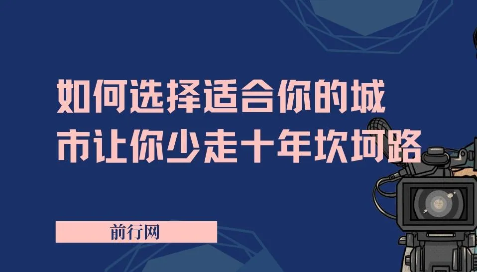 《远大前途：助力少走十年坎坷路的城市选择指南》