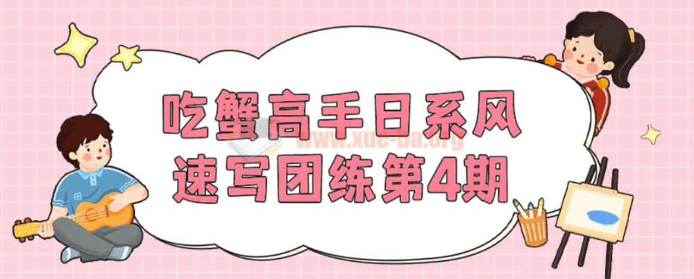 吃蟹高手日系风速写团练第4期:专注日系风格速写练习课程