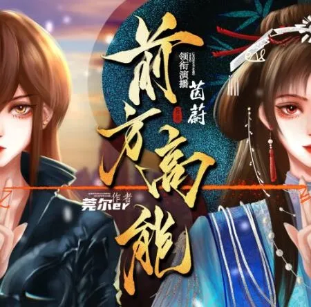 有声小说《前方高能》：超人气无CP无限流多人有声剧（496集）