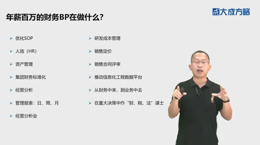 大成方略财务BP实战特训:从入门到年薪百万的业财融合课