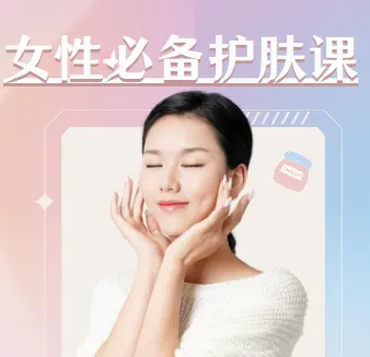 《女性必备护肤课：轻松养出逆龄好肌肤》【视频+PDF】