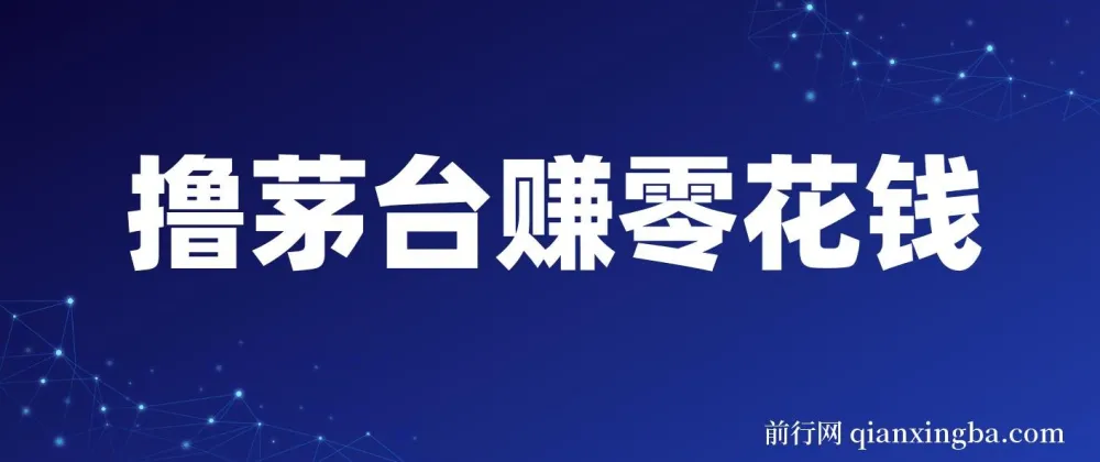 预约抢购茅台副业:轻松赚零花,每月一次可获利600 - 1000元