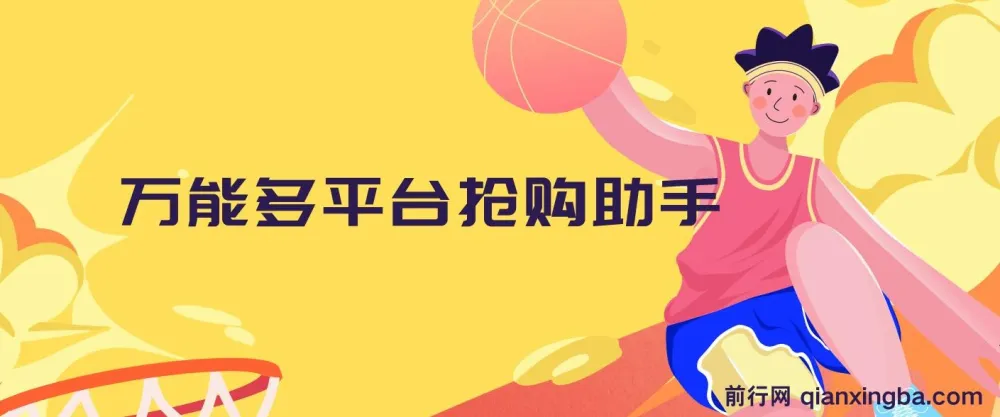 万能多平台抢购助手:好用且开源的油猴插件