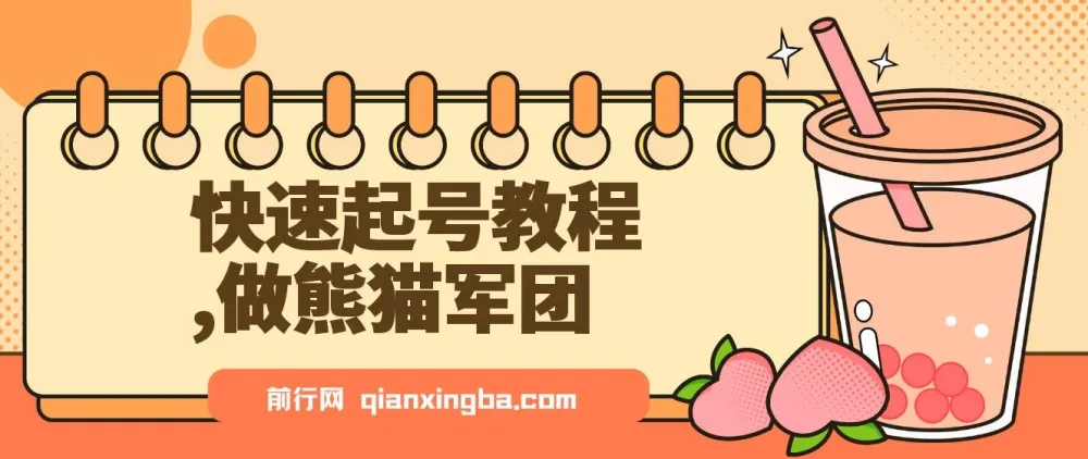 快速起号教程：利用DeepSeek打造熊猫军团，实现迅速涨粉与单日变现