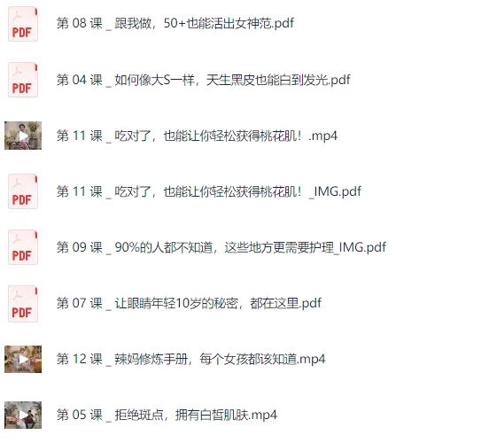 《女性必备护肤课：轻松养出逆龄好肌肤》【视频+PDF】