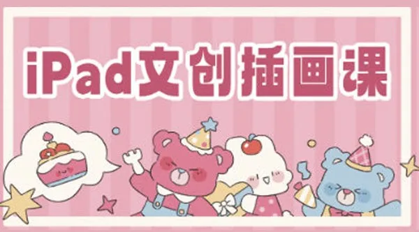 瓜瓜老师 iPad文创插画课