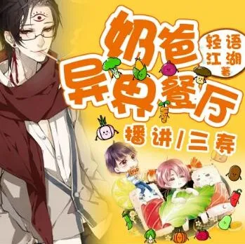 有声小说《奶爸的异界餐厅》 三寿播讲 全1393集完结