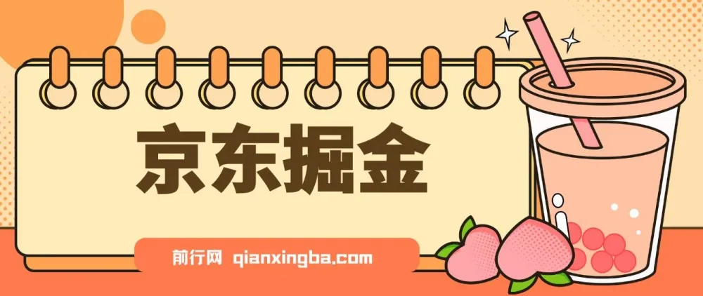 京东掘金项目：单设备日收益300 - 500，可日提且无门槛