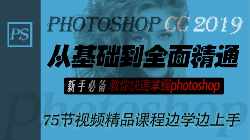 【李文全】PS CC从基础到精通新手教程：快速掌握Photoshop