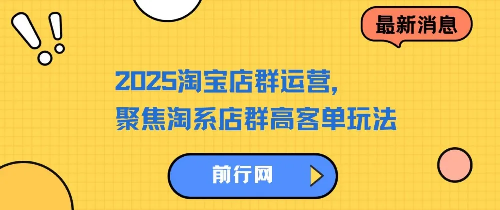 2023 - 2025淘宝店群运营课程：聚焦淘系店群高客单玩法