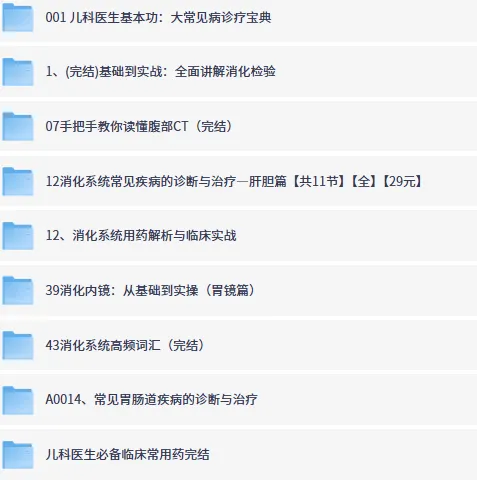 丁香园医学视频课程合集：儿科与消化系统专题