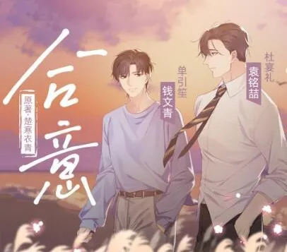 有声小说《合意》：浮声绘梦制作，楚寒衣青原著精品有声剧68集完结