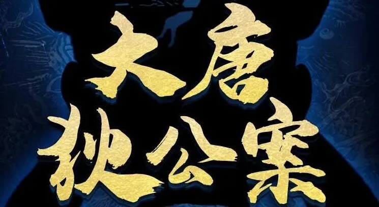 有声剧《大唐狄公案》第一季、第二季202集完结合集