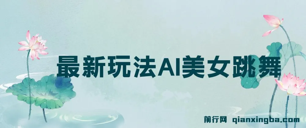 视频号5.0最新玩法：AI美女跳舞项目教学