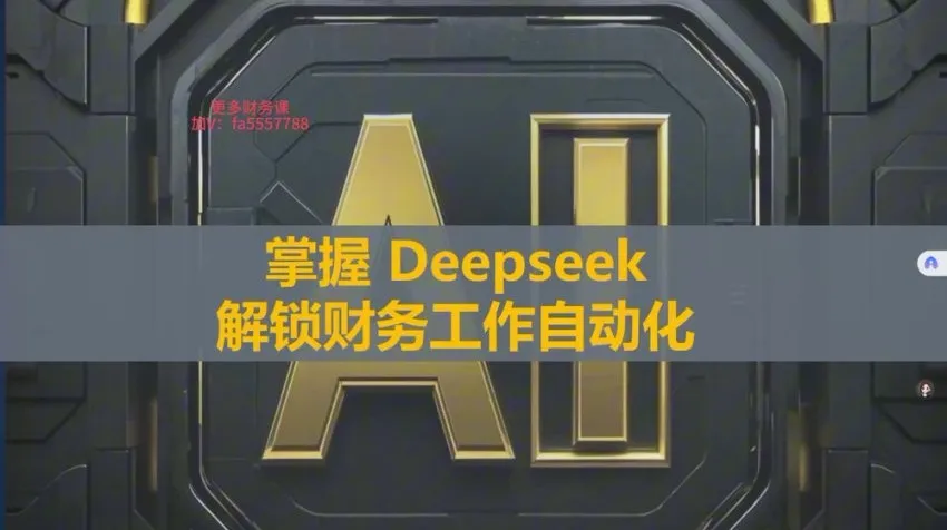 刘洋DeepSeek财务自动化工具实战教程