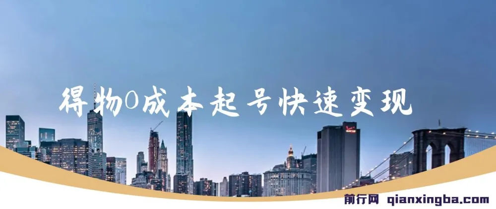得物流量主分成计划:独家原创玩法揭秘,48小时见收益