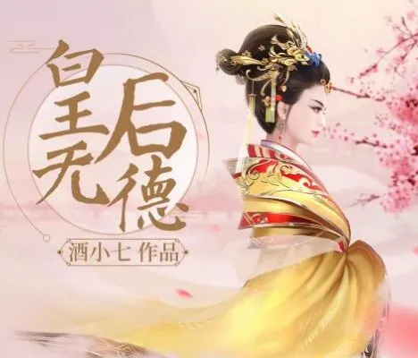 酒小七原著多人有声小说剧《皇后无德》72集完结