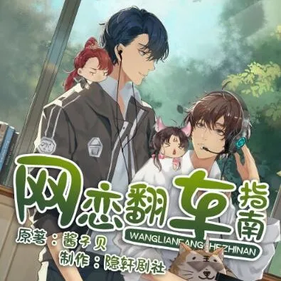 《网恋翻车指南》隐轩剧社多人有声剧 170集完结