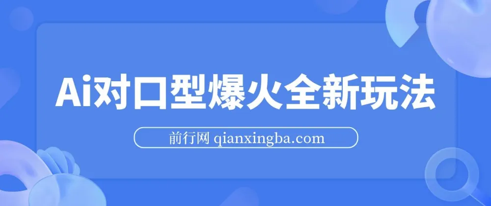 AI对口型全新玩法:经典影视剧二创,实现高播放与收益