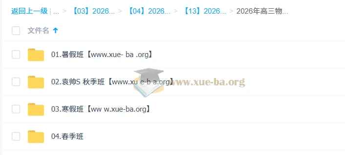袁帅2026高三高考物理冲顶班：一轮二轮全年课程