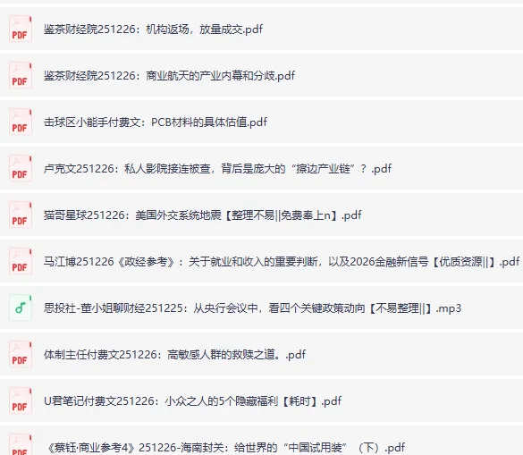 12月26日全网付费文章精选：大佬文集、精选研报与学习先锋资料
